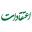 Eteghadat Icon