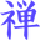 Zen Journey Icon